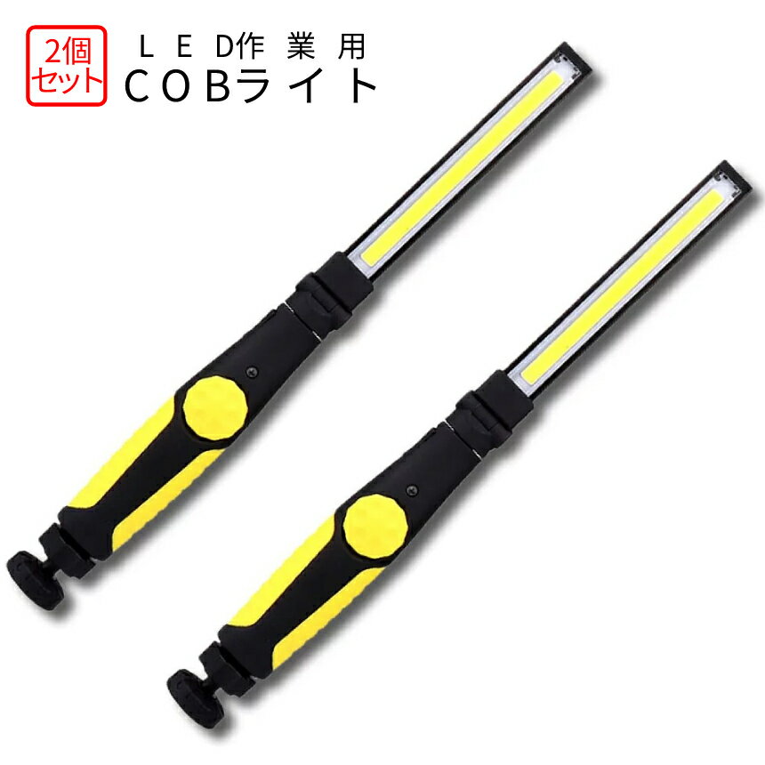 【スーパーSALE！全品ポイント5倍】 USB 充電 LED ワークライト COB 作業灯 2個セット 折りたたみ LED..