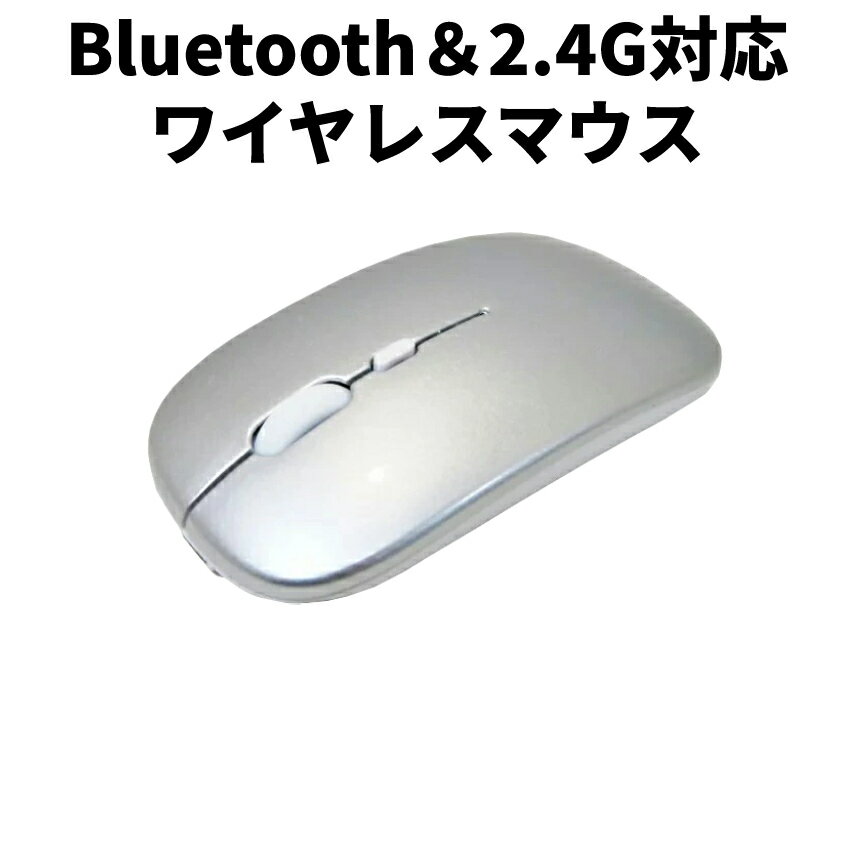 【本日終了！全品ポイント3倍】 ワイヤレスマウス 静音 マウス シルバー 薄型 薄型マウス 2.4GHz 充電式 持ち運び便利 PC パソコン 充電式マウス USB 周辺機器 BLMOUSE-SV 送料無料 CM