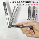 【当店限定!全品ポイント3倍】 バタフライナイフ型コーム 2本セット くし 櫛 髪 ステンレス製 デザイン 持ち運び 携帯用 コーム コンパクト ストッパー付き...