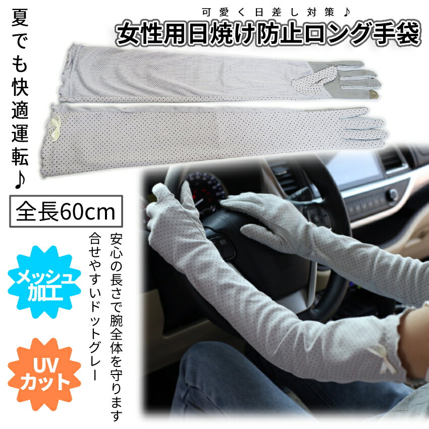 運転時の日焼け対策必須アイテム 手袋 女性 ロング グローブ 運転用 アーム カバー 腕 日焼け 防止 メッシュ 対策 送料無料 ドライビング 母の日 ドット柄 新作モデル 夏 グレー Longlobe 日差し かわいい 運転 車 メッシュグローブ Cm