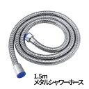 蛇腹 シャワーホース 1.5m メタル 交換 シャワー ホース ステンレス 軽量 柔軟 風呂 防カビ バス ルーム オシャレ JABAHO-1.5 送料無料