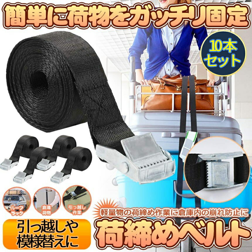 【期間限定！全商品ポイント5倍】 荷締めベルト お得 10本セット 1m 荷締 バンド 多用途 固定 ベルト 運搬 引っ越し 荷物 バイク 自転車 積載 地震 対策 移動 結束 ルーフ キャリア 10-NIJIBEL TOKU 送料無料 CM