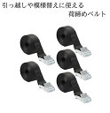 荷締め ベルト 5本セット 1m 荷締 バンド 多用途 固定 ベルト 運搬 引っ越し 荷物 バイク  ...