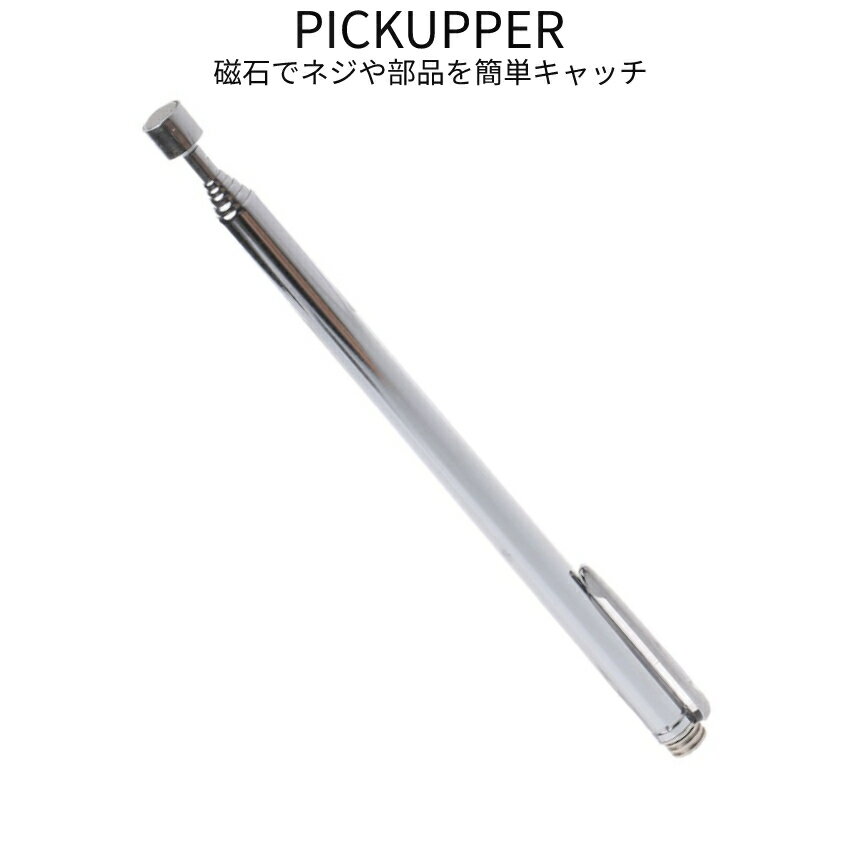 【本日終了！全品ポイント3倍】 ピックアップツール 伸縮式 ペン型 協力磁石 最大65cm 工具 ネジ ボルト マグネット ピックアップ DIY ペン型アイテム PICKUPPER 送料無料 CM