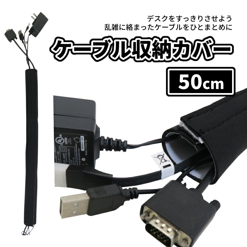 【本日終了！全品ポイント3倍】 ケーブル コード 収納 カバー 配線 電源 スリーブ まとめる すっきり スッキリ 整理 はさみ 長さ 調節 可能 マジックテープ デスク テレビ パソコン 家電 便利 50cm MAJICABA-50 送料無料 CM 画像2
