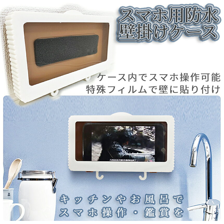【本日終了！全品ポイント3倍】 防水 スマホ ケース 壁掛け カバー マジック ボッ...