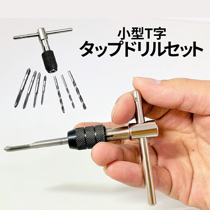 【マラソン期間！全品ポイント5倍】 小型 T字 タップ ハンドル ホルダー ネジ切り ドリル セット ネジキリ ねじ タップ ネジ山 修正 手動 穴開け ミニ 工具 DIY コンパクト TAPPDORI 送料無料 CM