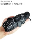 【本日終了!全品ポイント3倍】 軽量 折りたたみ 折り畳み 傘 日傘 折りたたみ傘 UVカット 紫外線 遮光 撥水 晴雨 晴れ 雨 88cm ミニ傘 収納 携帯 コンパクト 持ち運び 手開き 男女兼用 TIBIKASA 送料無料 CM