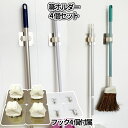 【当店限定!全品ポイント3倍】 モップホルダー 4個セット ほうき モップ ホルダー フック 4個付き 掃除道具 ほうき収納 収納 ワンタッチ 掃除 用具 清掃...