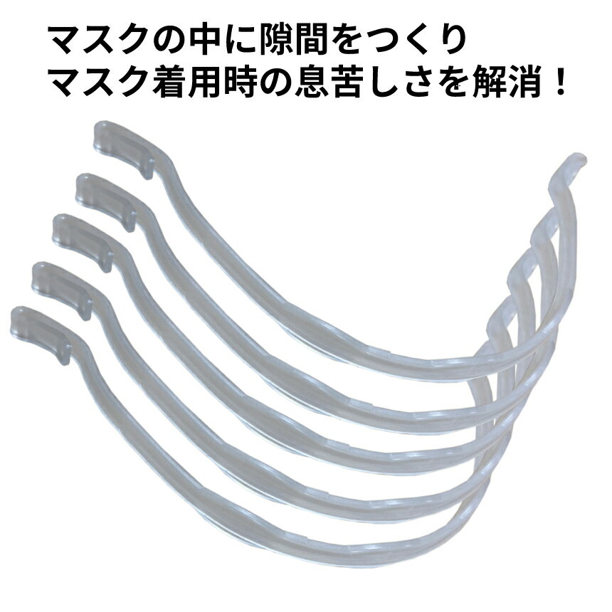 ※こちらの商品はお得な5本セットの商品です※ 【商品説明】 マスクの中に空間をつくる♪ マスクインナーフレーム！！ マスクをしているとこんな悩みありませんか？ ・息をするたび、マスクが口や鼻にくっついて呼吸がしづらい ・マスクが肌にくっつき、ファンデーションや口紅がべっとりついていた ・マスクの繊維が肌にあたり、ムズムズして痒くなる ・とにかくマスクのの中が暑く、息苦しい そんな時、このマスクインナーフレームを装着すると マスクの中に空間ができる！ わずかでも隙間を作るだけでもマスク生活が快適に♪ 市販の不織布マスク (横幅17.5cmのふつうサイズ)に 装着すると半円形の立体空間ができ、 顔にマスクが張り付きにくくなるので、 マスク着用の悩みが解消！ ・マスクの中が蒸れない ・呼吸がしやすくなる ・会話がラクになる ・メイク崩れの防止になる ・肌荒れの防止になる 蒸し暑い時期や夏などの不快感を軽減し、 ウォーキングやランニング時の呼吸も楽になります。 また、肌に触れる感覚が軽減されるので、 化粧崩れの防止にもなり、メガネの曇りも軽減されます。 重さが約1.5gととても軽いので、 装着しても耳に負担をかけず、 装着後の違和感も感じません。 両サイドのクリップ部分で挟むだけの簡単装着！ クリップ部分でしっかりとマスクを挟み、 フレーム自体がズレ防止のデザインとなっているので、 運動やスポーツをする時でもズレにくく、 食事などでマスクを外す際もフレーム自体は外れにくい。 フレームの装着する場所を変えたり、 2本装着するなど複数装着することにより、 顔の形に合わせて装着することも可能。 水洗いやアルコール消毒も出来るので、 洗って繰り返しご利用いただけます。 ======================================== 商品仕様 サイズ：画像をご参照下さい 重さ：約1.5g 対応サイズ：17?17.5cm(市販の不織布マスク ふつうサイズ) 内容量：5個 素材：ポリプロピレン ※入荷時期によりフレームのR(湾曲部分の弧の角度)は前後します※ ※ 市販の不織布マスク(175mmのふつうサイズ)専用となります ※ 個人差がありますので、フレームの位置や2本同時装着など 　 お顔に合わせてご使用ください ※装着位置によって、隙間が空きすぎて 　マスクの意味が無くなってしまうのでご注意下さい ========================================