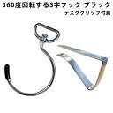 S字フック 360度 回転 シルバー デスク クリップ フック 机 カバン 鞄 荷物 S字 TUKUHUK-SV 送料無料