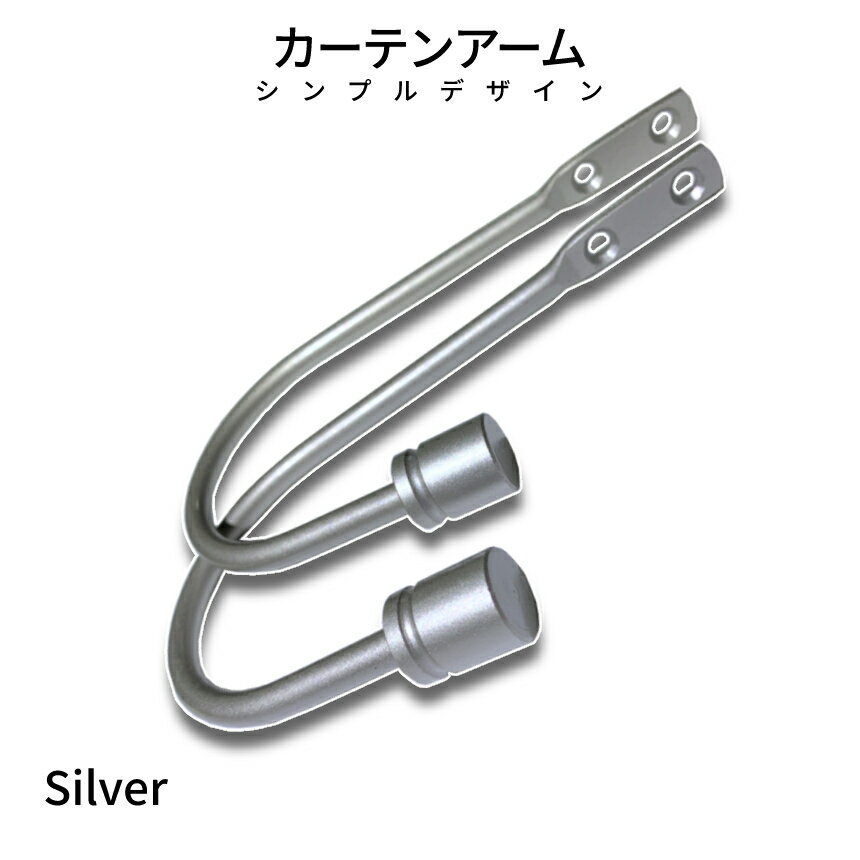 【マラソン期間 全品ポイント5倍】 カーテンアーム silver シルバー 銀 カーテン フック ホルダー アーム シンプル エレガンス デザイン KATENHUK-SV 送料無料