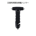 【本日終了!全品ポイント3倍】 緊急用 車載 ハンマー 小型 脱出ハンマー 重厚感ハンマー 災害用 車 閉じ込め 災害 緊急 ハンマー シートベルト カッター THANMA 送料無料