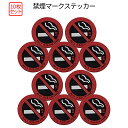 【当店限定!全品ポイント3倍】 禁煙ステッカー 10個 セット 禁煙 マーク サイン ステッカー デカール 丸 3D 立体 ラバー タバコ 煙草 no smok...