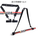 【当店限定!全品ポイント3倍】【1000円 ポッキリ】 釣り ショルダー ベルト 釣竿 携帯 釣り竿 竿 ロッド 便利 ロッドキャリー ストラップ 釣 フィッシ...