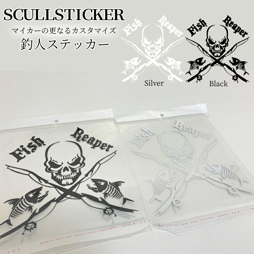 【当店限定！全品ポイント3倍】 STICKER ステッカー ブラック デカール スカル 釣竿 車用 釣り 釣りステッカー カー カスタム 釣り男 fisherman 釣りステ オシャレ 簡単 SAOSC STICK03 送料無料