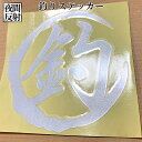 【当店限定!全品ポイント3倍】 STICKER ステッカー シルバー 釣りステッカー Silver デカール 釣り 釣りステ 車用 カー カスタム キャンステ ...
