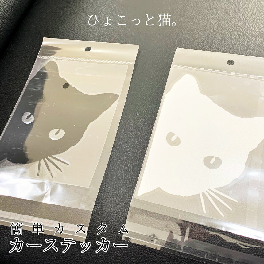 【当店限定！全品ポイント3倍】 STICKER ステッカー ブラック 猫好き キャットインカー 猫ステッカー 車用 後続車 かわいい ステッカー カスタム オシャレ 簡単 ひょこ猫 STICK09 送料無料