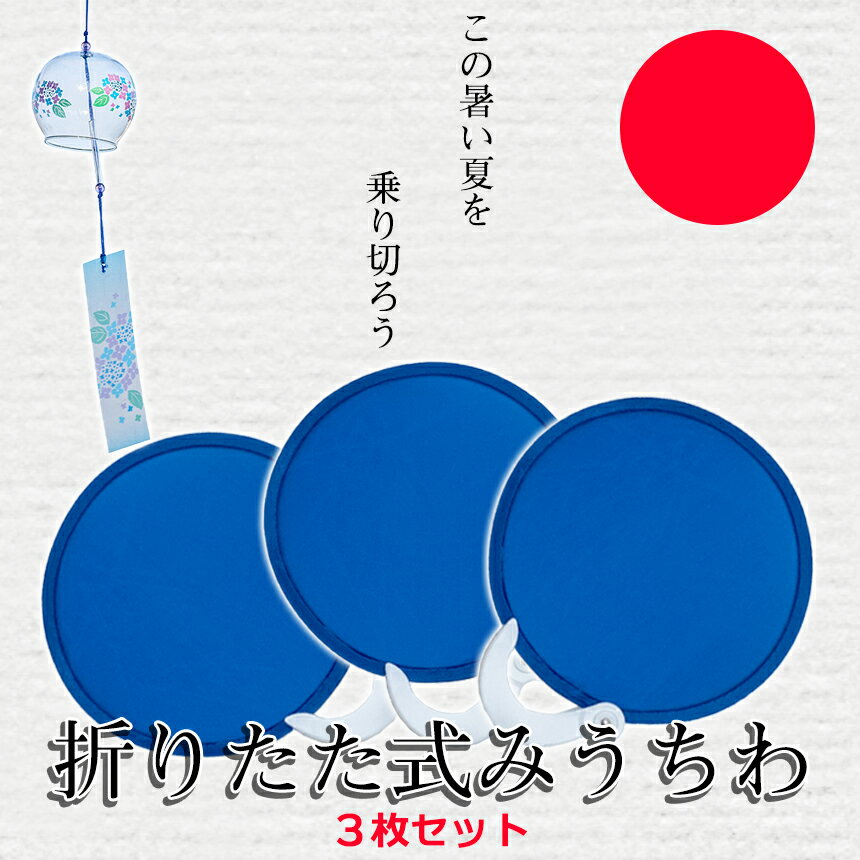 【8/23 1:59まで！全商品ポイント5倍】 折りたたみ うちわ ブルー 3枚セット ポータブル コンパクト たためる 夏 涼冷 ミニうちわ ウチワ 涼しい ポケットサイズ アウトドア キャンプ バーベキュー 花火大会 夏祭り メンズ レディース 3-ORIUTI TOKU 送料無料 CM