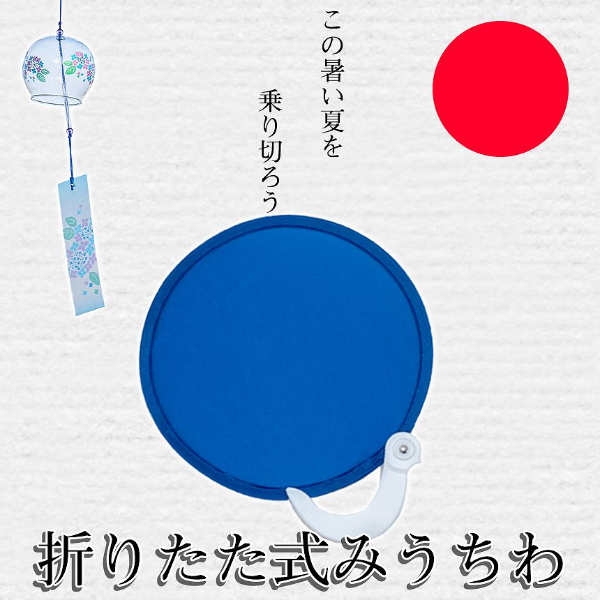 【8/23 1:59まで！全商品ポイント5倍】 折りたたみ うちわ ブルー ポータブル コンパクト たためる 夏 涼冷 ミニうちわ ウチワ 涼しい ポケットサイズ アウトドア キャンプ バーベキュー 花火大会 夏祭り 団扇 メンズ レディース ORIUTI 送料無料 CM