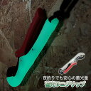 【当店限定!全品ポイント3倍】 蓄光フィッシュグリップ ワニグリップ 魚グリップ 魚つかみ 蓄光 大型魚対応 光る 夜釣り用 ストラップ付き オフショア ジギン...