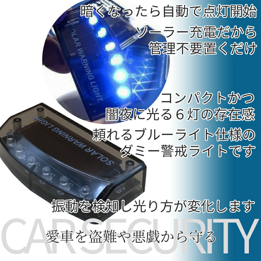 【お得2個セット】車載防犯ライトソーラー式セキュリティライトダミーライト車防犯セキュリティ撃退ライトソーラーライト青色撃退ダミーセンサー2-CARSECU