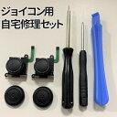 【本日終了!全品ポイント3倍】 Joy-con 対応 switch コントローラー 右 左 センサー アナログ ジョイスティック 交換キット 2個 キャップ付き...