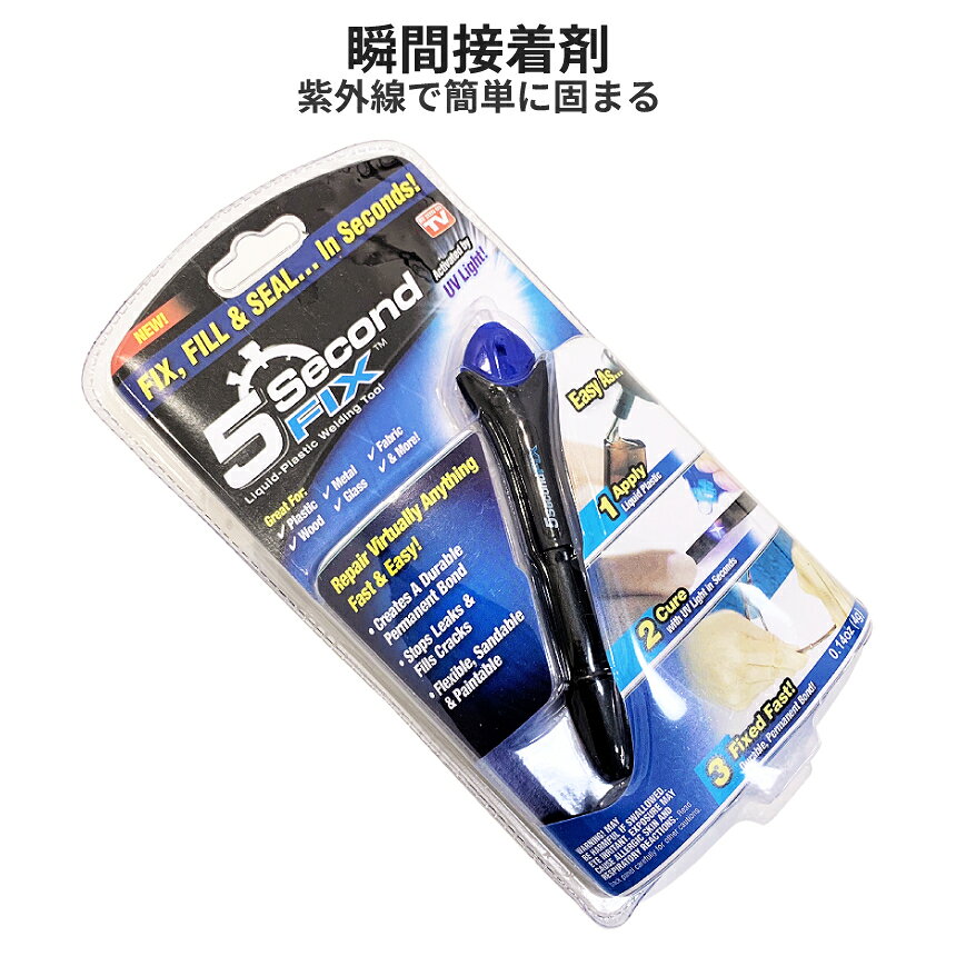 【マラソン開催！全品ポイント5倍】 透明接着剤 フィックス ライト 紫外線 5秒で固まる 金属 木材 ...