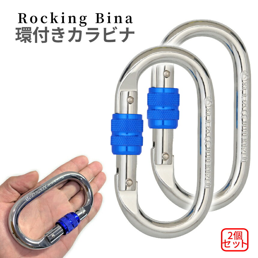 【本日終了！全品ポイント3倍】 超頑丈 登山用 環付きカラビナ ブルー シルバー 2個セット 25KN Rocking Bina クライミング ハードスチール アルミ レスキュー 登山 操作 簡単 頑丈 カラビナ アウトドア キャンプ ハイキング 2-KYOKARA TOKU 送料無料