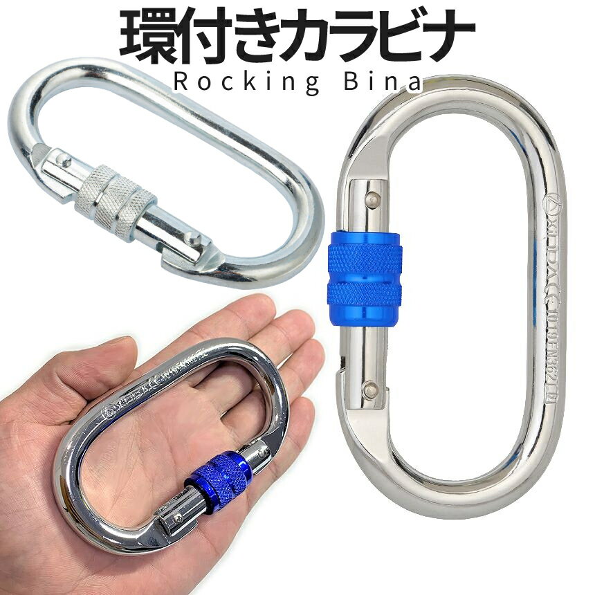 【当店限定！全品ポイント3倍】 超頑丈 登山用 環付きカラビナ 1個 25KN Rocking Bina クライミング ハードスチール アルミ レスキュー 登山 操作 簡単 頑丈 カラビナ アウトドア キャンプ ハイキング KYOKARA 送料無料 CM