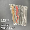 【当店限定!全品ポイント3倍】 お得 メガネ用ストラップ 4色各2本セット メガネチェーン 眼鏡 ストラップ メガネストラップ 眼鏡ストラップ ずれ落ち防止 軽...