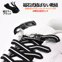【マラソン開催!全品ポイント5倍】 磁力式 靴紐 結ばない靴ひも 2組セット マグネット フック ブラック 黒 靴紐ゴム 伸縮性 脱ぎ履き 着脱 簡単 ほどけない スニーカー 大人子供兼用 2-MAGHIMO TOKU 送料無料