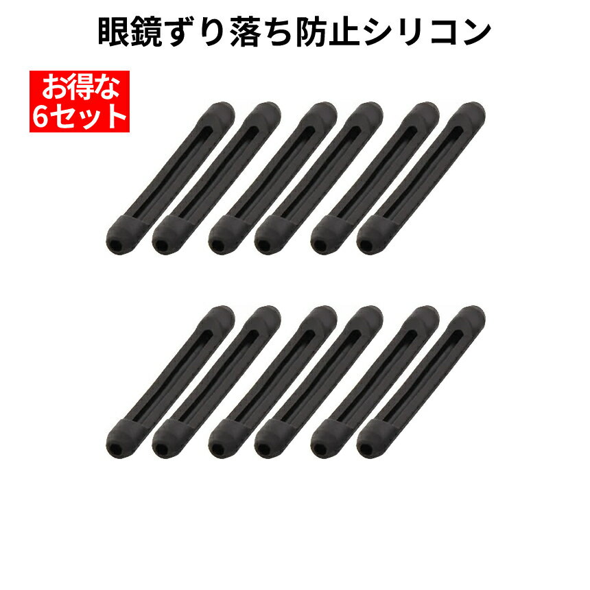 【本日終了！全品ポイント3倍】 耳が痛くない ずり落ち防止 眼鏡フレーム シリコン お得 12本セット メガネ 固定 めがね固定 メガネストラップ 耳 メガネ 眼鏡アイテム フレーム 滑り止め 男女兼用 2-ZUREMEGA TOKU 送料無料 CM