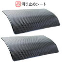 【1日限定!全品ポイント5倍】 滑り止め シート 2個セット 車 滑り止め パッド 薄型 車載 アクセサリー 熱に強い すべり止め スマホ 小物 ダッシュボード...