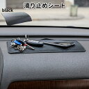 【1日限定!全品ポイント5倍】 滑り止め シート 車 パッド 薄型 車載 アクセサリー 熱に強い すべり止め 落下 防止 スマホ 小物 ダッシュボード SUBE...