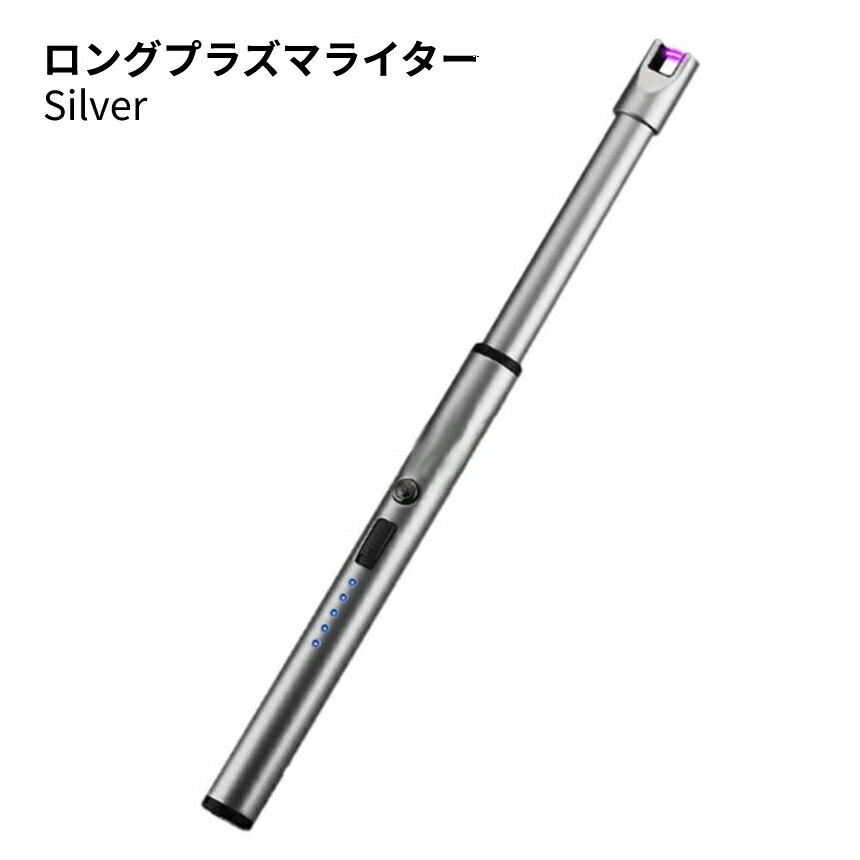 【当店限定！全品ポイント3倍】 ロング プラズマライター シルバー 電子 ライター 点火 着火 プラ ...