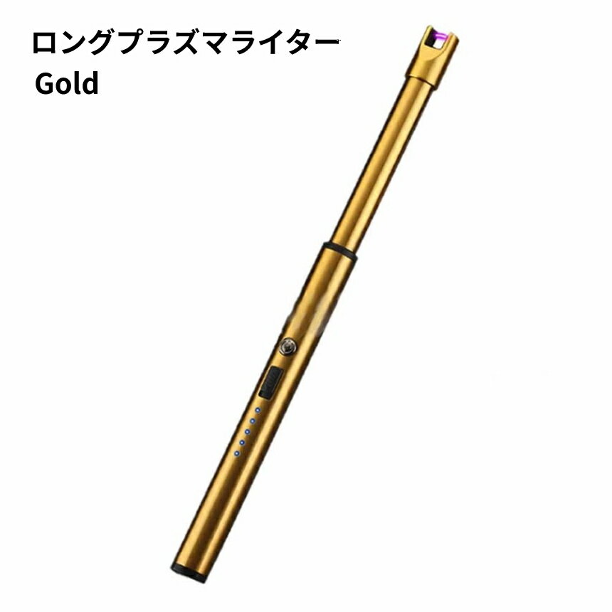 【当店限定！全品ポイント3倍】 ロング プラズマライター ゴールド 電子 ライター 点火 着火 プラ ...