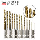 【当店限定！全品ポイント3倍】【1000円 ポッキリ】 ドリルビットセット 13本セット 六角軸 工具 電動ドリル インパクトドライバー インパクト ドリルパーツ ドリル 穴開け工具 DORI13 送料無料