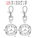 【当店限定!全品ポイント3倍】 ナースウォッチ ホワイト 2個セット 時計 懐中時計 逆さ時計 キーウォッチ キーホルダー ナスカン シンプル リュック バッグ...