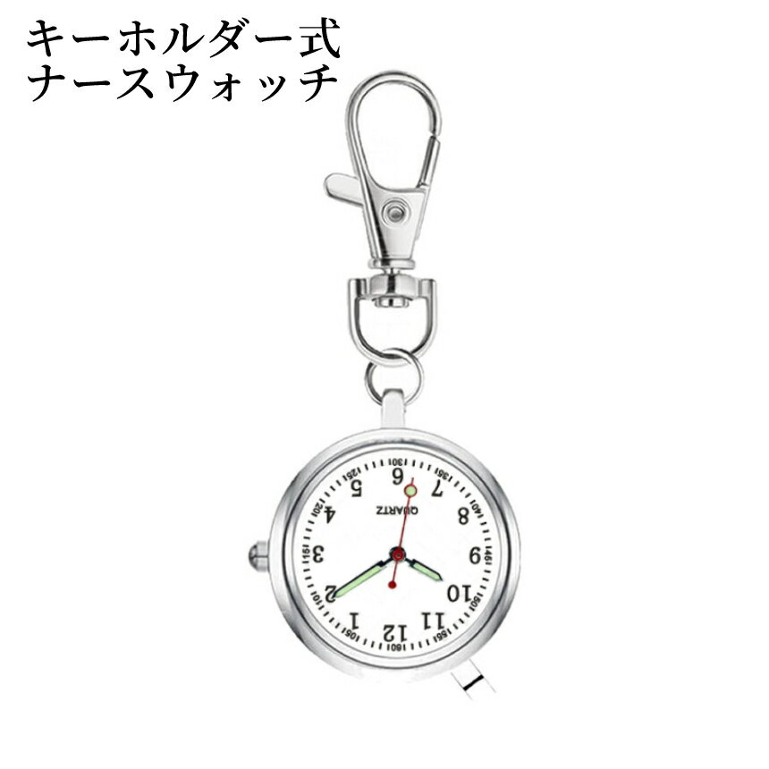 【BLACK FRIDAY!全品ポイント5倍】 ナースウォッチ ホワイト 時計 懐中時計 逆さ時計 キーウォッチ キーホルダー ナスカン シンプル リュック バ...