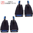 【マラソン開催!全品ポイント5倍】 直角 アダプタ USB3.0 4個セット 方向転換アダプタ USBアダプタ USB 3.0 90度 方向 変換 左向き 右向...