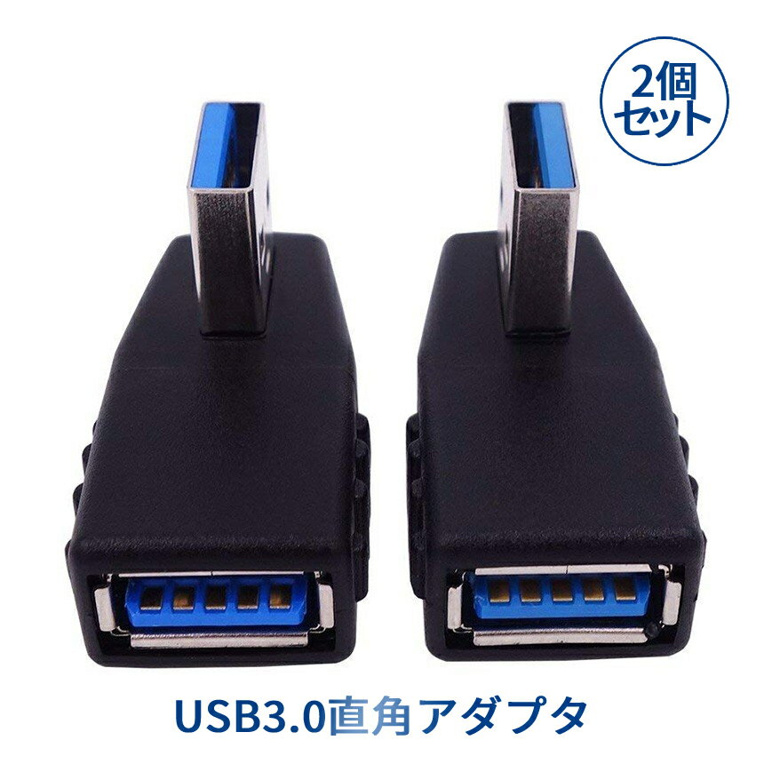 【1日限定！全品ポイント5倍】 直角 USB 3.0 アダプタ 方向転換 USBアダプタ USB3.0 90度 方向 変換 左向き 右向き …