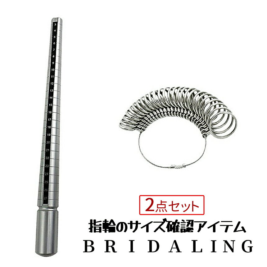 指輪ゲージ 結婚指輪 BRIDAL ブライダルリング リングサイズ お得セット ゲージ棒 セット 指輪測定器 指輪サイズ リングサイズ測定 BURAIDALING 送料無料 CM