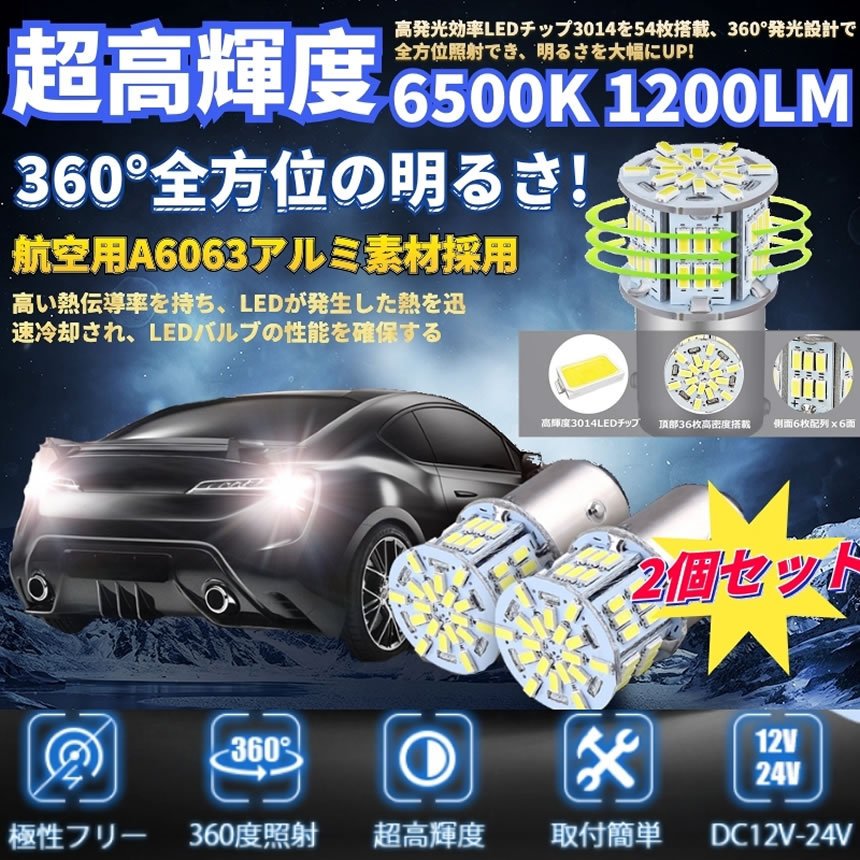 S25ダブル型ランプLED電球2個セットブレーキランプテールランプ駐車ライト高輝度54連ホワイト1200LM12V車用LED2-BURELA