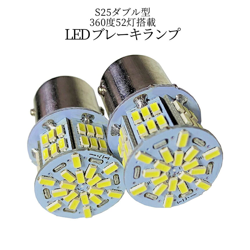 【マラソン期間！全品ポイント5倍】【1000円 ポッキリ】 S25 ダブル型 ランプ LED 電球 2個セット ブレーキランプ テールランプ 駐車 ライト 高輝度 54連 ホワイト 1200LM 12V 車 LED ブレーキ テール ランプ 明るい 2-BURELA-D 送料無料