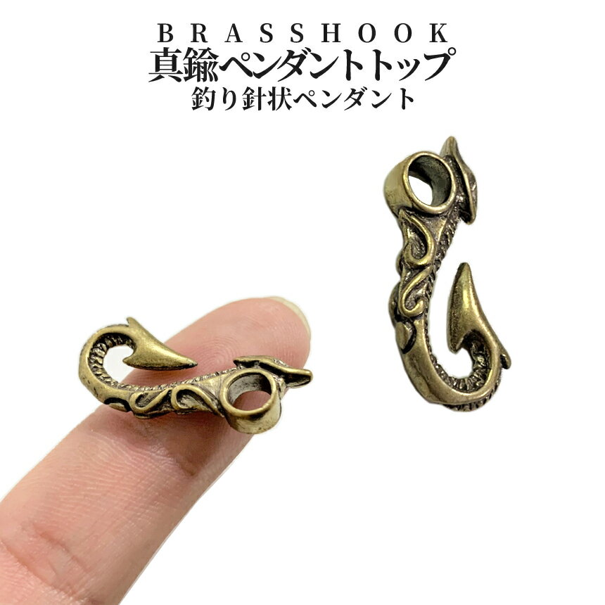 【全商品ポイント5倍】 真鍮 ブラス パーツ 釣り針 フック ネックレス ペンダント ストラップ ペンダントトップ アクセサリー ナスカン ハング 金具 ジョイントパーツ BRASSパーツ レザークラフト DIY 真鍮パーツ 真鍮アイテム BRASSHOOK 送料無料 CM