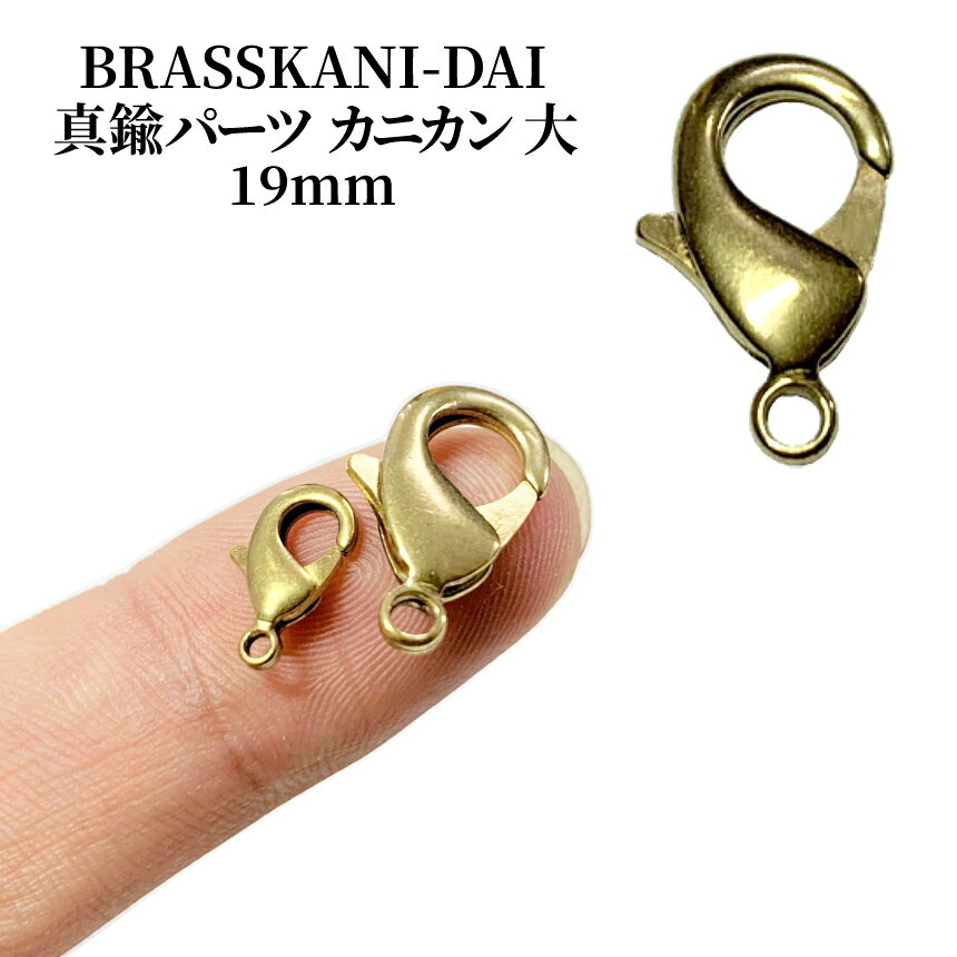 【BLACK FRIDAY!全品ポイント5倍】 真鍮 ブラス パーツ カニカン 大 19mm ネックレス ストラップ アクセサリー ブラス ナスカン ハング フ...