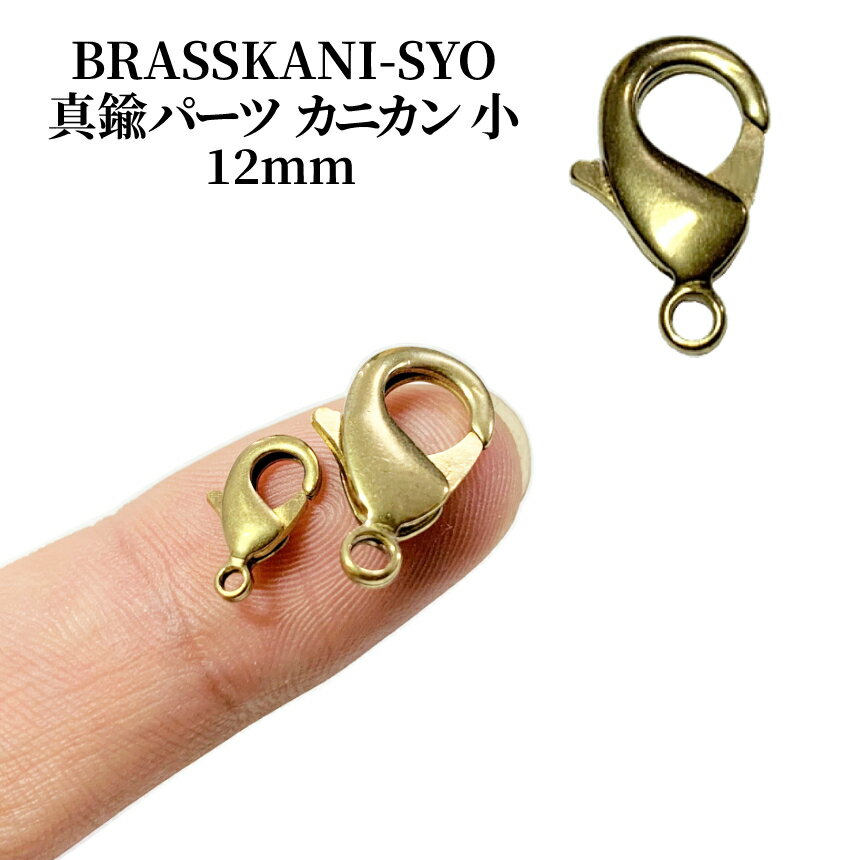 【全商品ポイント5倍】 真鍮 ブラス パーツ カニカン 小 12mm ネックレス ストラップ アクセサリー ブラス ナスカン ハング フック 金具 ジョイント BRASS レザークラフト DIY 真鍮アイテム BRASSKANI-SYO 送料無料 CM