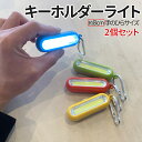 【マラソン期間！全品ポイント5倍】 カラビナ 付き ミニライト 2個セット COBライト 懐中電灯 LED 照明 ライト キーホルダー 便利 アウトドア ジョギング ランニング 夜 夜間2-RAIHOL TOKU 送料無料