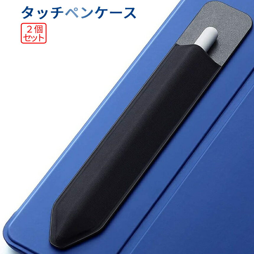 【BLACK FRIDAY!全品ポイント5倍】 Pencil ケース 2個セット 接着シール式 タッチペンケース 伸縮スタイラス アップル ペンシル ケース 超...